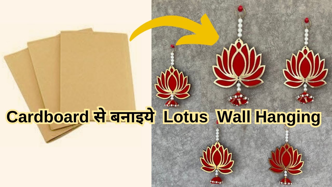 Cardboard से बनाइये Lotus Wall Hanging | 