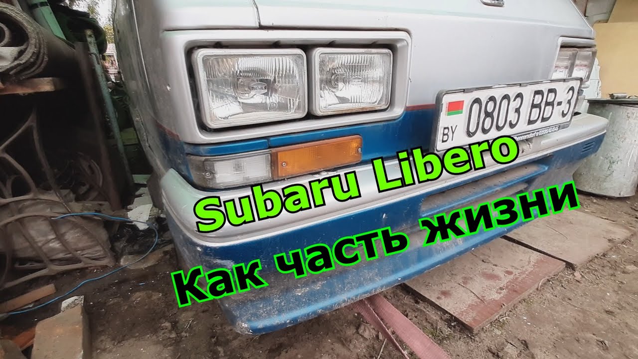 История одного Субарика ( Subaru Libero ) 2024 . Часть # 1