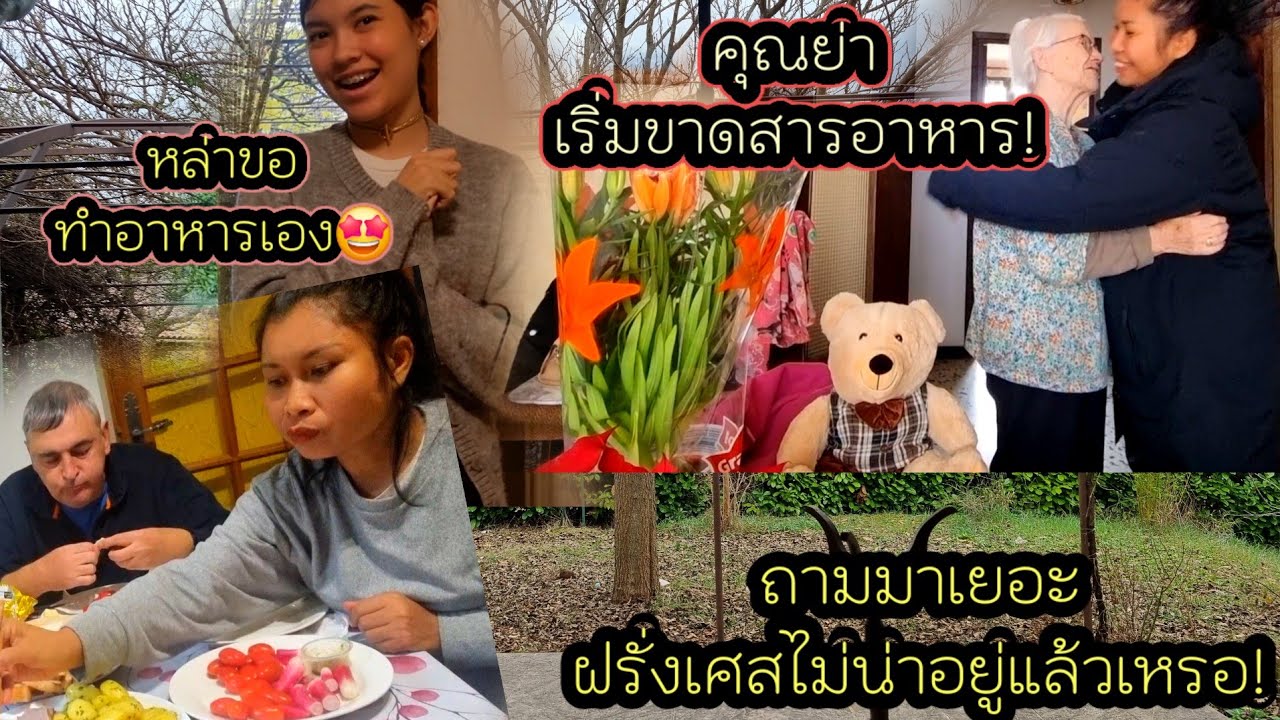 EP 1006 ฝรั่งเศสไม่น่าอยู่อีกต่อไปแล้วหรือ ทำไงดี!?  คุณย่ากินน้อยเริ่มขาดสารอาหาร แล้ว  