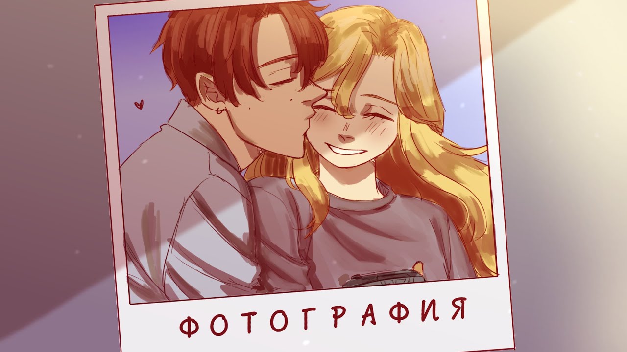 [Animatic] Фотография - Алёна Швец