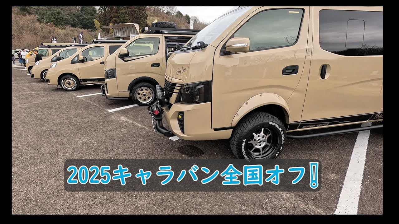 2025年キャラバン全国オフ会に参戦‼