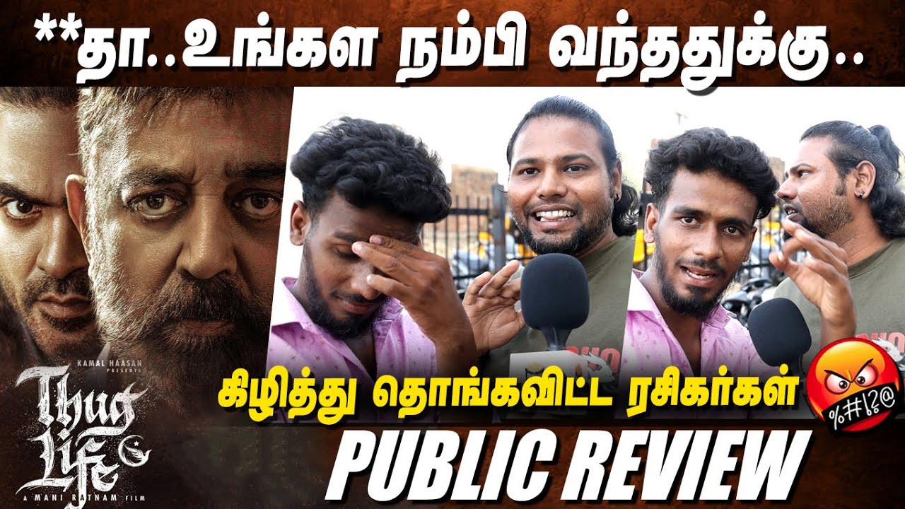 என் தலைவியை ஐட்**டம் ஆக்கிடீங்களேடா🤬 THUG LIFE PUBLIC REVIEW | #thuglifereview #kamal #str #trisha
