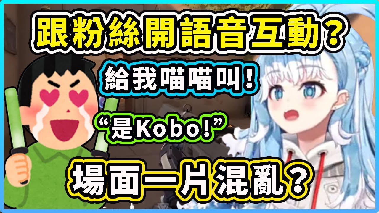 Kobo 玩遊戲時跟粉絲隊友開語音互動？場面一陣混亂？突然發出牙敗的聲音！ 【Kobo Kanaeru】【Hololive 中文精華】