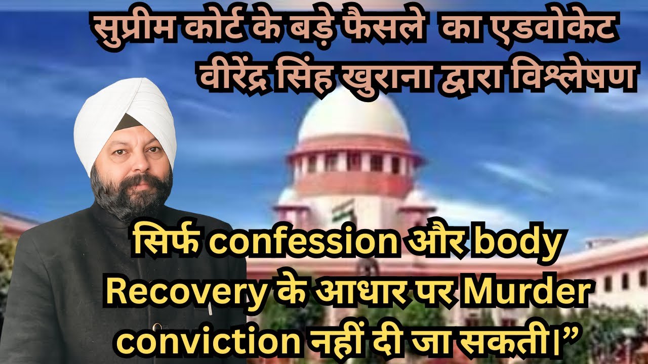 सिर्फ confession और body recovery के आधार परmurder conviction नहीं दी जा सकती।