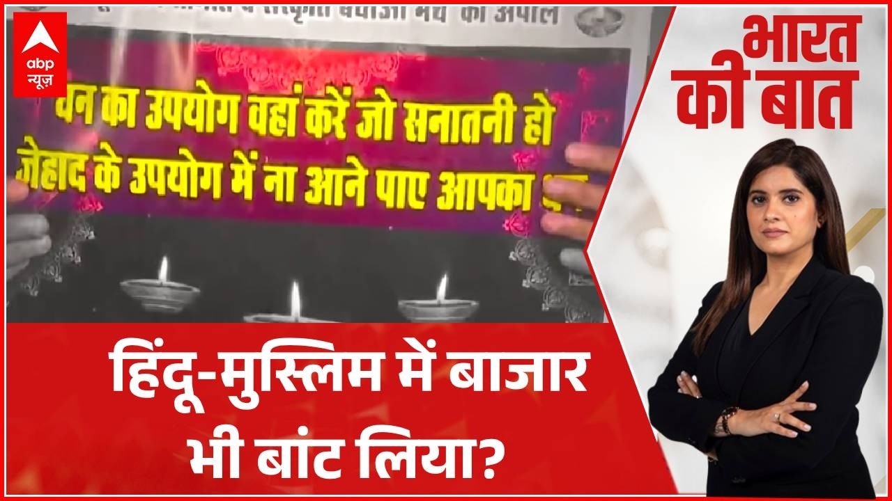 Bhopal में त्योहारों पर विवाद, धर्म के नाम पर खरीदारी की अपील? | World War3