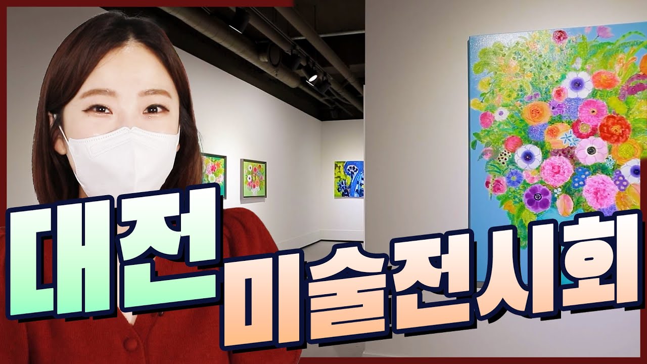 봄에 어을리는 미술작품들을 통해 힐링하는 시간 &Iota; 중견작가들의 자신만의 고유한 필로그래피 감각의 깊이를 만나는 전시 &Iota; 오늘M