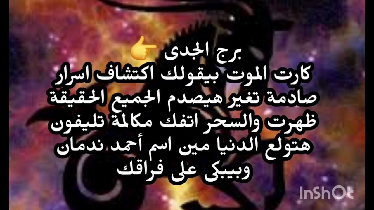 برج الجدى😵 كارت الموت بيقولك اكتشاف اسرار صادمة تغير هيصدم الجميع الحقيقة ظهرت والسحر اتفك 