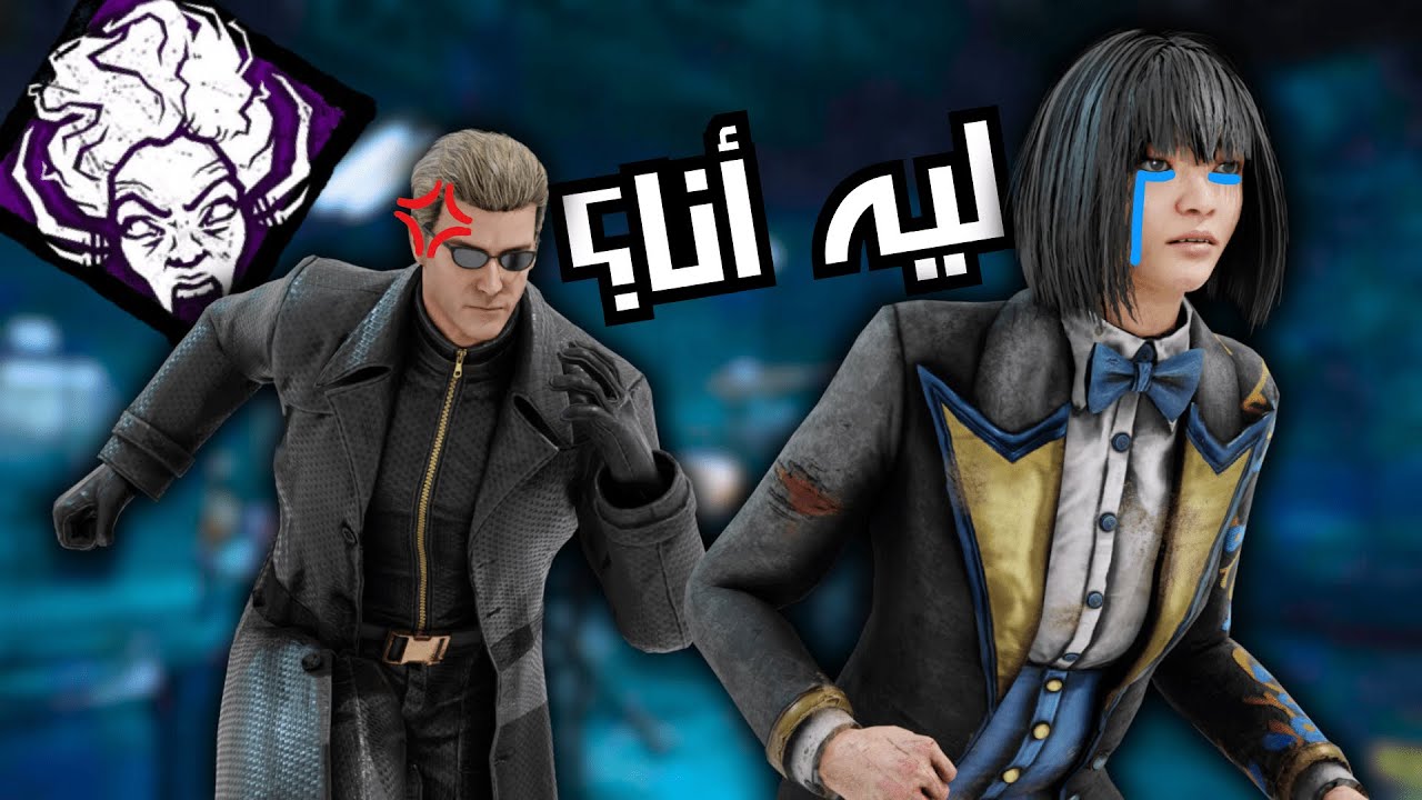 ديد باي دايلايت قيم تنل و موري ليه أنا الضحية | Dead By Daylight