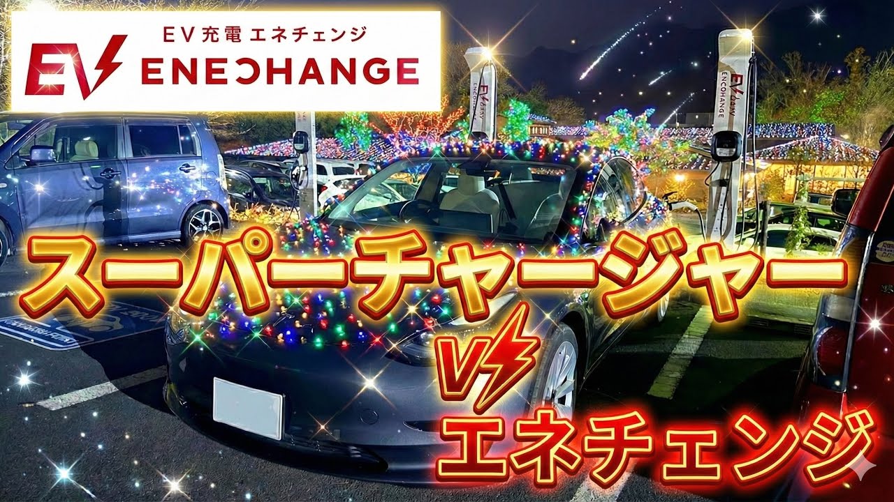 テスラのスーパーチャージャーより安い？？エネチェンジの使い方と充電料金を相模湖MORIMORIでご紹介！｜テスラ充電スポット