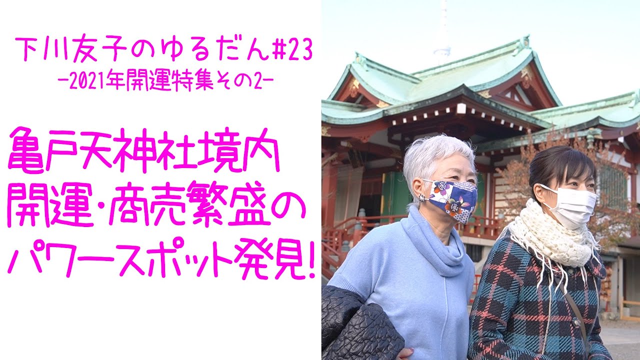 【パワスポさんぽ】「開運・商売繁盛! ウソを好転できる?! 境内おすすめのパワースポット!!」