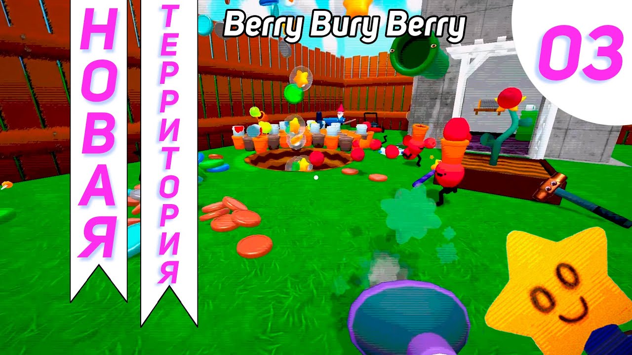 Сломал Забор Престижнулся #3 - Berry Bury Berry Прохождение