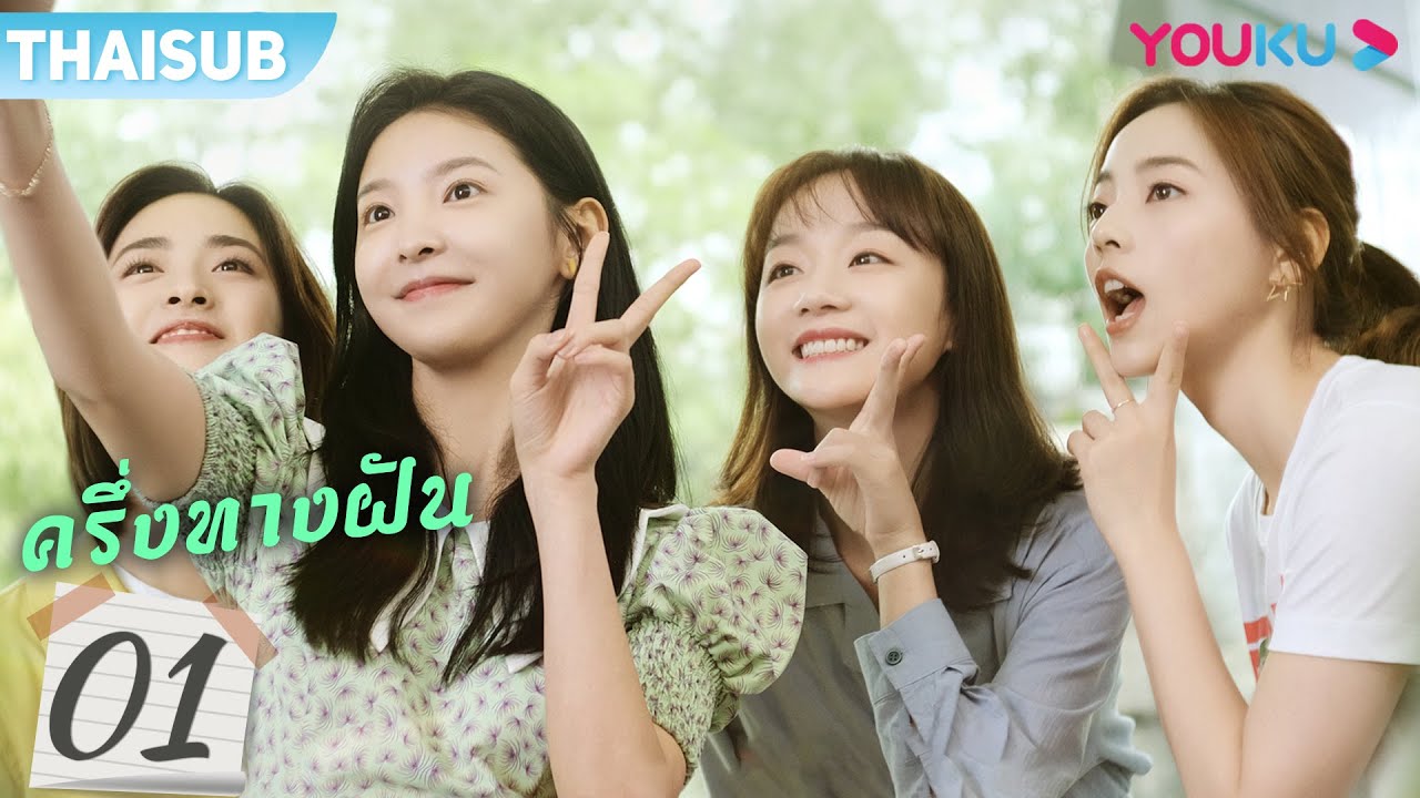 ซับไทย | ครึ่งทางฝัน EP.1 | Be Your Self | ซีรีย์รักวัยรุ่น | เสิ่นเยว่ | จางรั่วหนาน | YOUKU