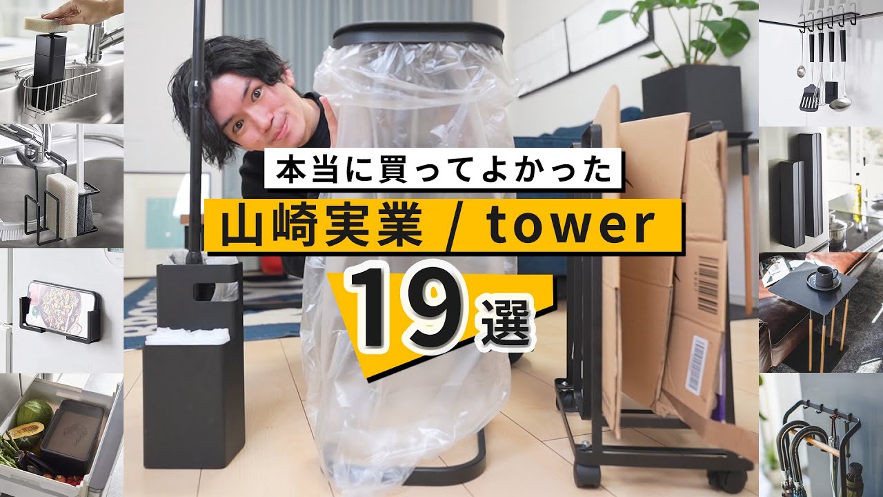 【山崎実業/tower】便利×スタイリッシュな統一感。おすすめアイテム19選！