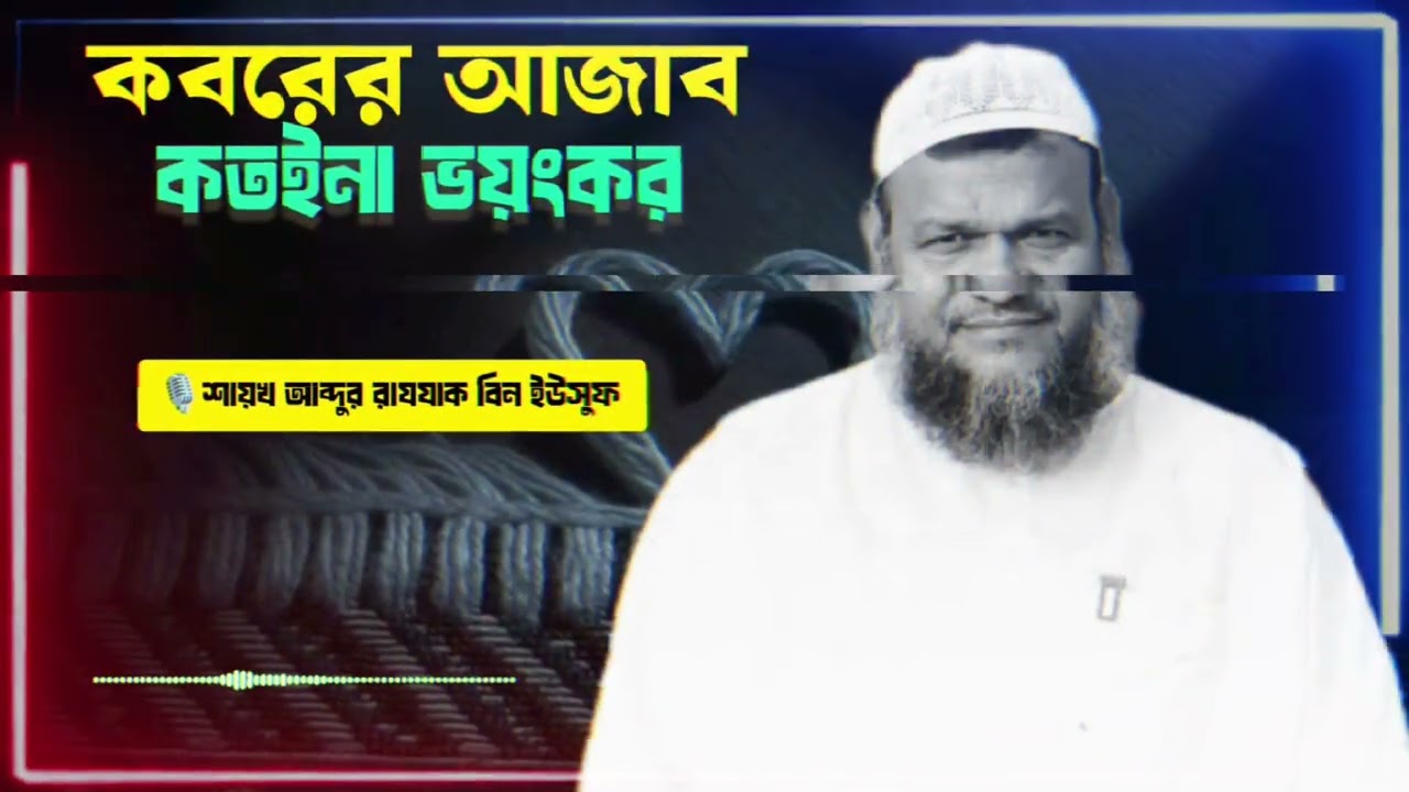 কবরের আজাব কতইনা ভয়ংকর | শায়খ আব্দুর রাযযাক বিন ইউসুফ | নতুন ওয়াজ 
