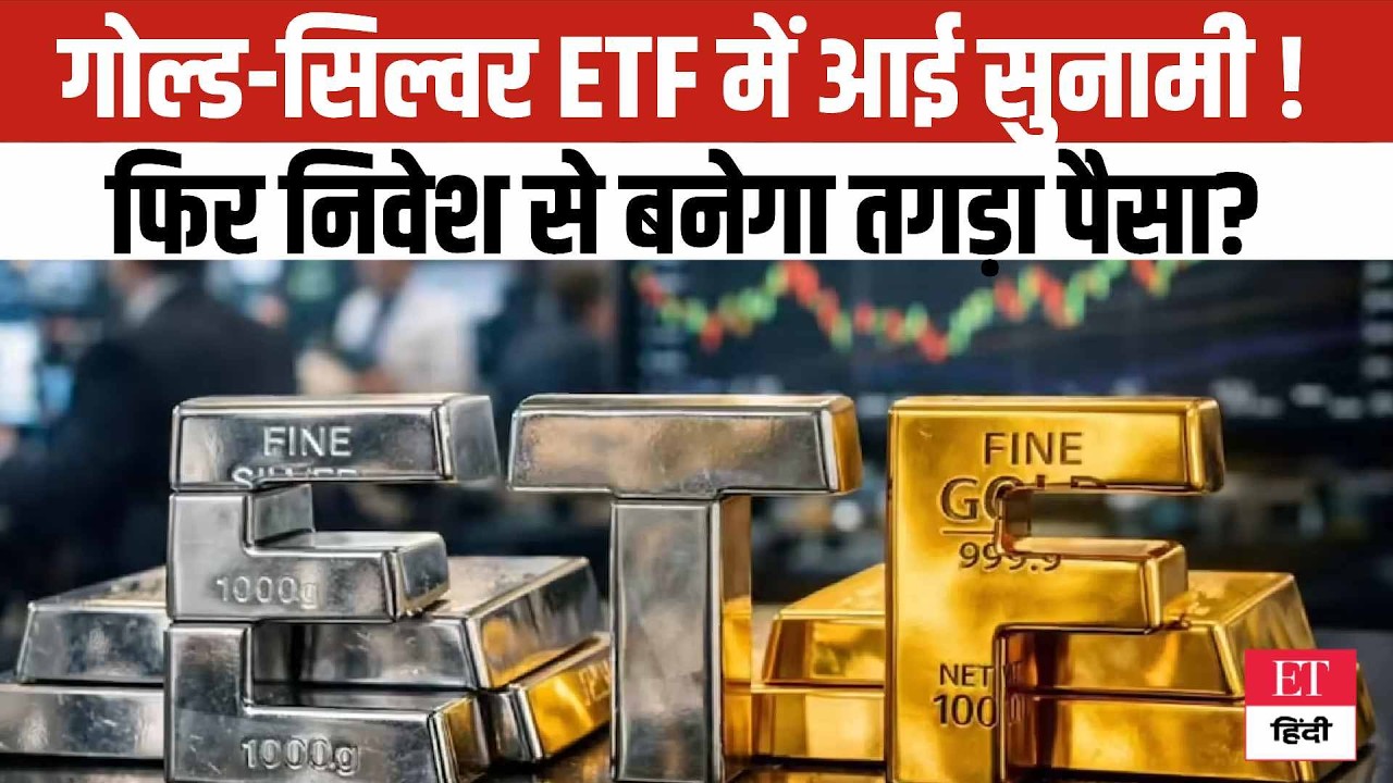 Gold vs Silver ETF: Market में मची हलचल, क्या निवेशकों के लिए है ये Golden Opportunity या फिर Risk?