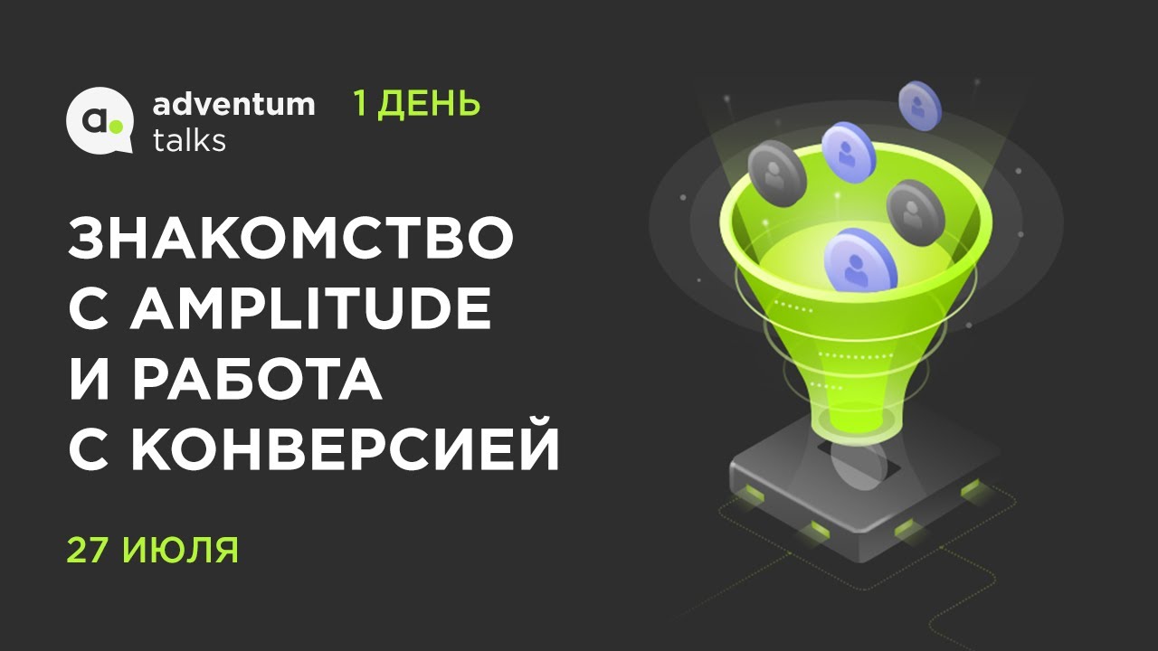 Amplitude Study Week. День 1: Знакомство с Amplitude и работа с конверсией