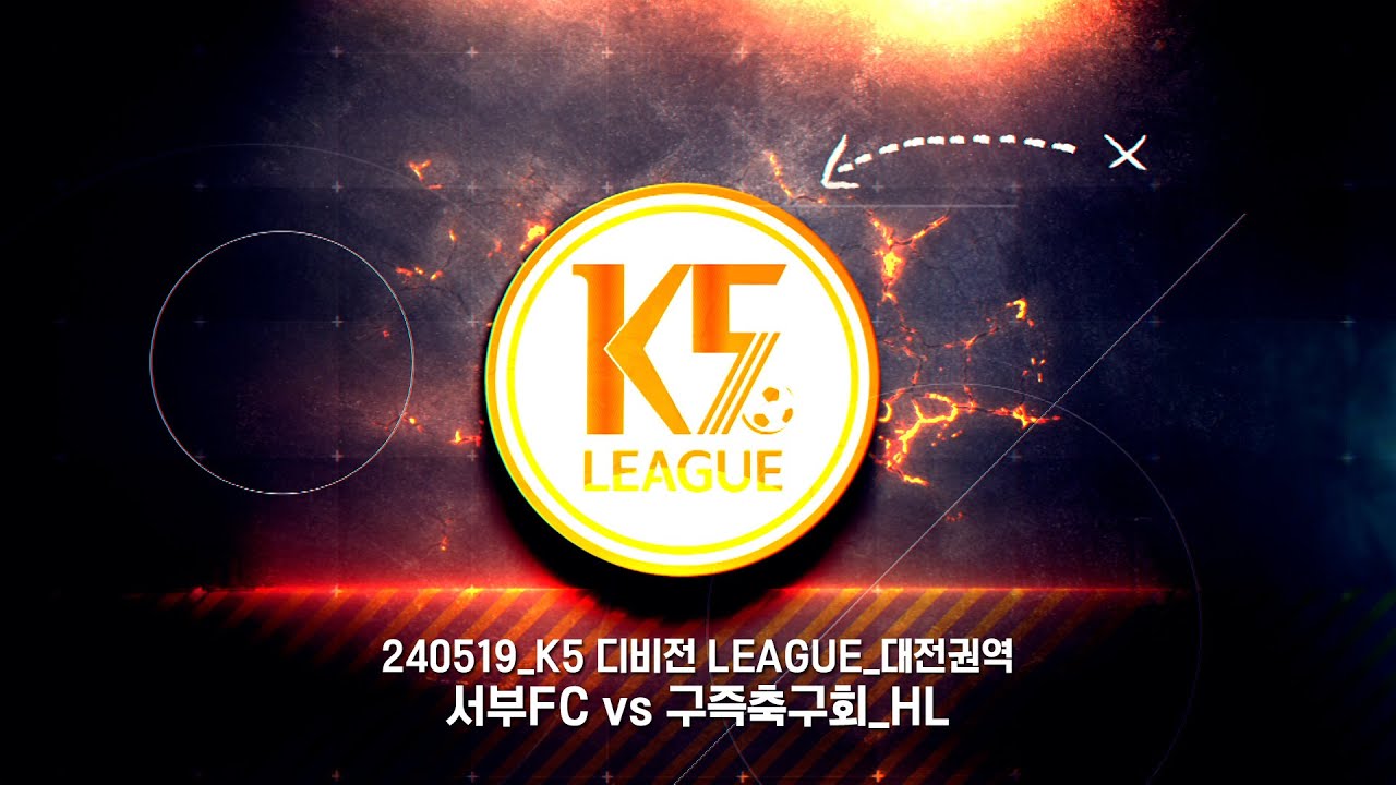 K5 대전권역 2R 유성구서부FC vs 유성구구즉축구회 HL 240519