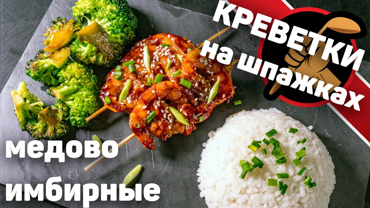 Жареные креветки в медово-имбирном соусе. Изумительное сочетание!