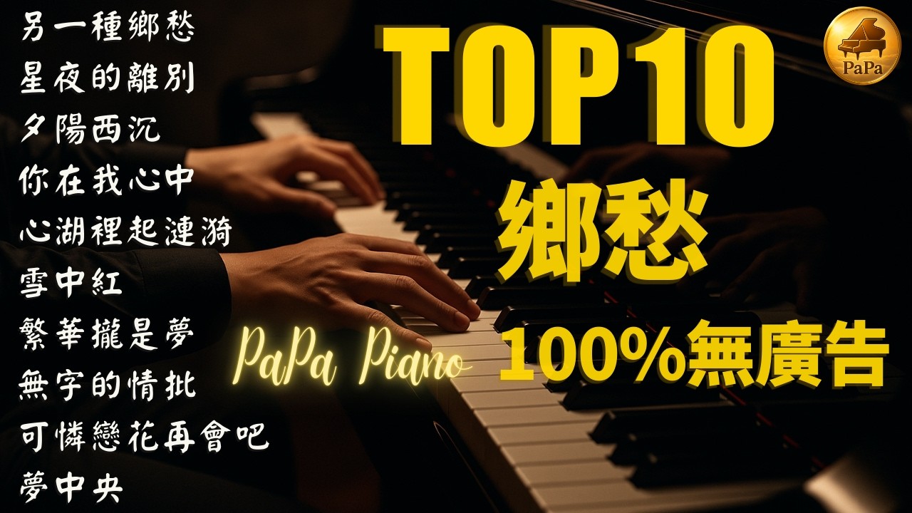 🌟 TOP10 高音質鋼琴經典篇｜鄉愁（另一種鄉愁・你在我心中・可憐戀花再會吧）｜Piano by PaPa