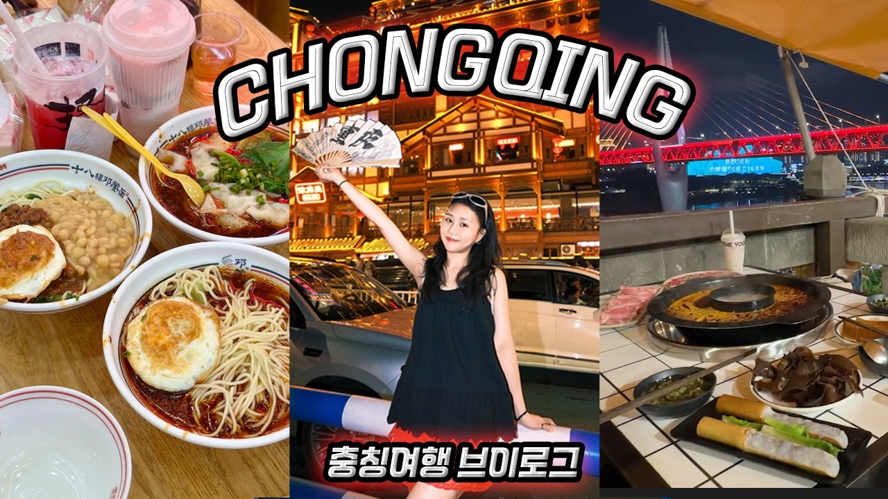VLOG) 마라와 훠궈의 도시🔥 충칭 여행 브이로그 Traveling Chongqing 풀관광모드 맛집 우롱투어 etc.