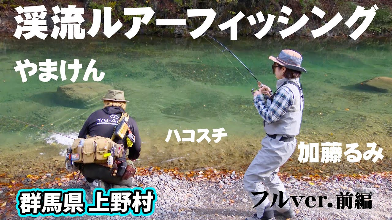 冬でも渓流釣りが楽しめる！ルアー＆フライでハコスチを狙う 1/2 『渓流ギャラリー』＜フルver＞【釣りビジョン】