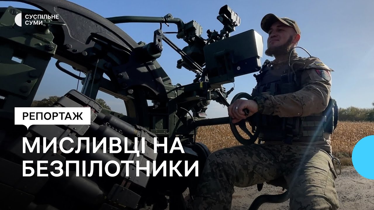 Мисливці на безпілотники: як обороняє небо Сумщини мобільно-вогнева група 117-тої бригади ТРО