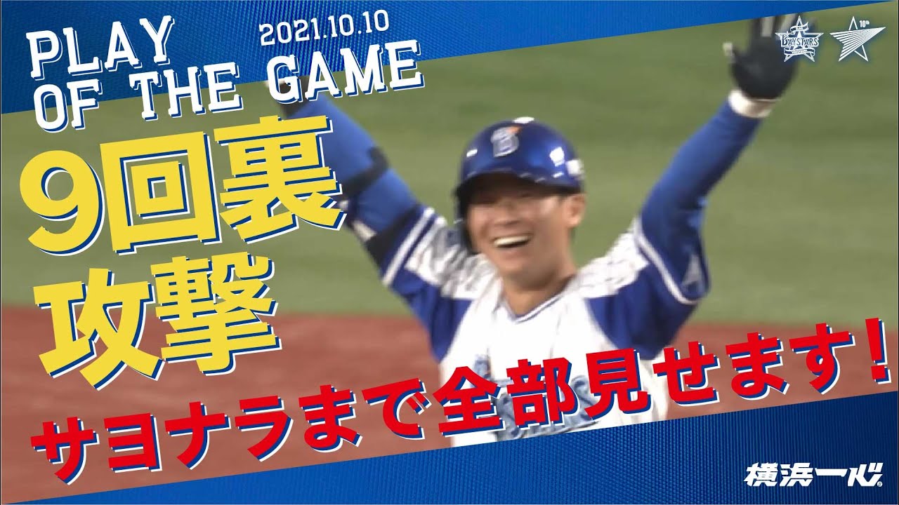 今シーズン2度目のサヨナラ勝利！9回裏の攻撃全部見せます！｜2021.10.10