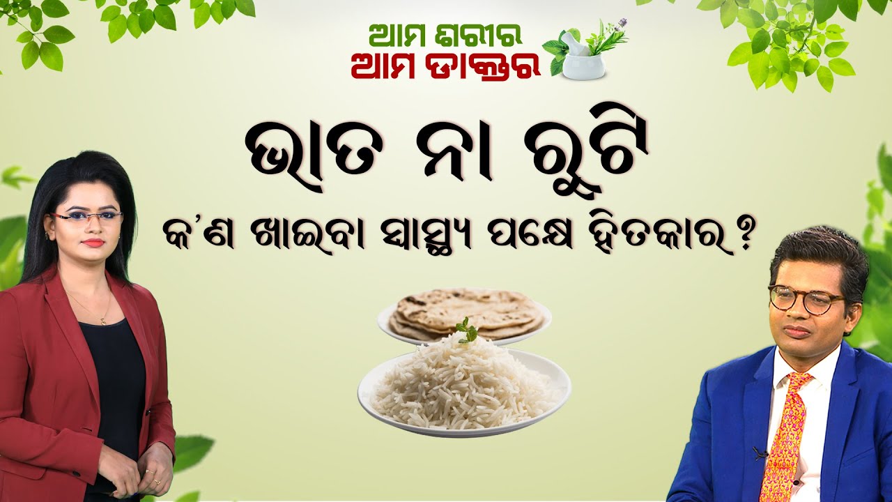 Live || ଆମ ଶରୀର ଆମ ଡାକ୍ତର || କଣ ଖାଇବା ସ୍ବାସ୍ଥ୍ୟ ପକ୍ଷେ ହିତକାର ? || Ama Sarira Ama Doctor