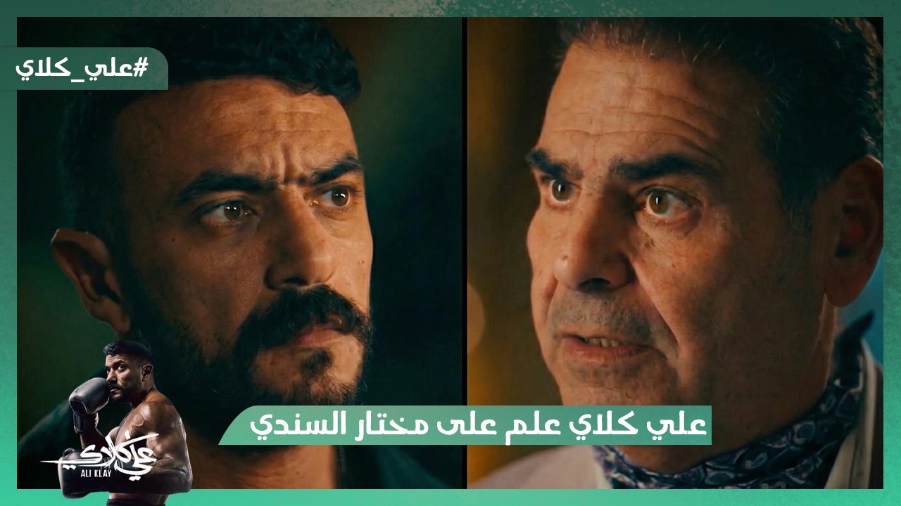 علي كلاي مبيتهددش😎.. شوف عمل إيه مع مختار السندي بابا الشغلانة😯#علي_كلاي