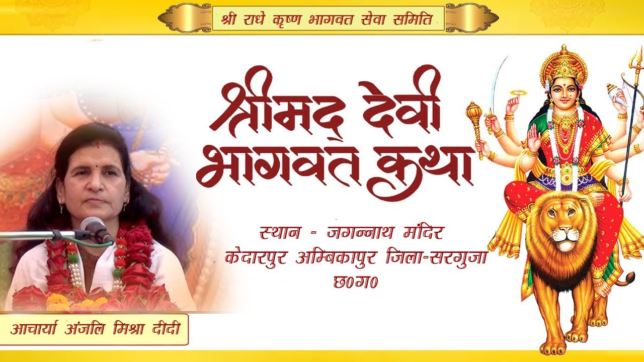आचार्या अंजलि मिश्रा दीदी द्वारा श्रीमद् देवी भागवत कथा का आयोजन जगन्नाथ मंदिर अंबिकापुर