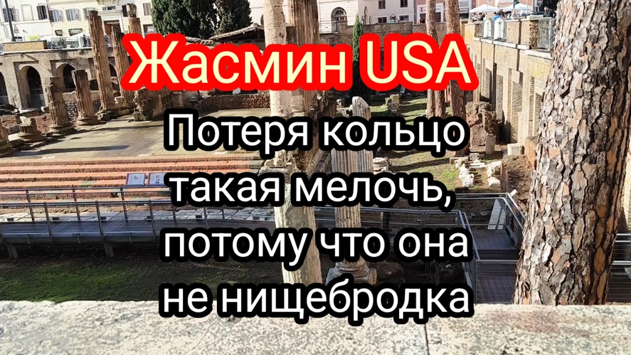 Жасмин USA.Доказательство,что она не нищебродка - потеря кольца