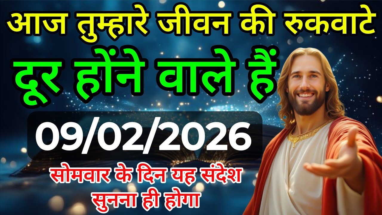 ✅ 09 फरवरी  सोमवार 2025 का यीशु मसीह का संदेश Univers Message| Jesus Message| #godmessage 