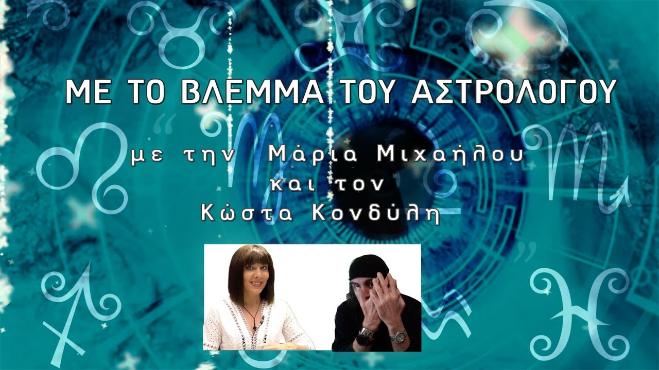 ΜΕ ΤΟ ΒΛΕΜΜΑ ΤΟΥ ΑΣΤΡΟΛΟΓΟΥ-Ο 2ος Οίκος του χάρτη και η σημασία του- Μαρία Μιχαήλου- Κώστας Κονδύλης