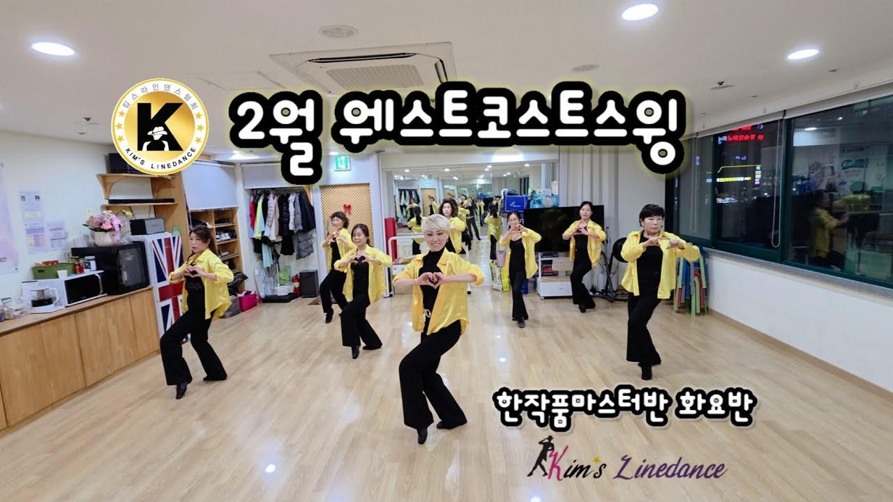 We Fell In Love Linedance WCS [Choreo: Heejin Kim] 킴스라인댄스협회 5주특강반 한작품 마스터반 2월 스무드(WCS) 