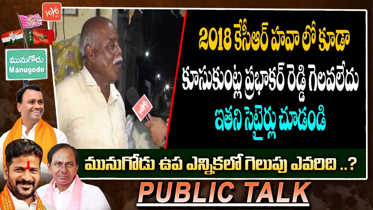 Public Talk On Munugode Bypoll | KomatiReddy Raj Gopal Reddy | TRS VS BJP Vs Congress | YOYO TV