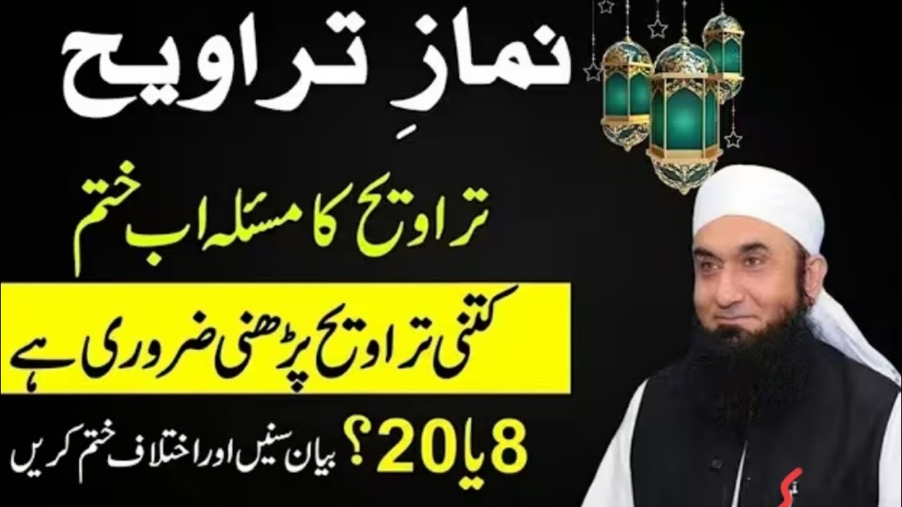 Kitni Taraweeh Padhen 20 Rakat Ya 8 Rakat? | Ramzan 🌙 2026 Masail Ka Hal | Molana Tariq Jameel