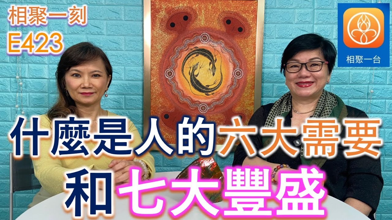 什麼是人的六大需要和七大豐盛？~ [相聚一刻]E423