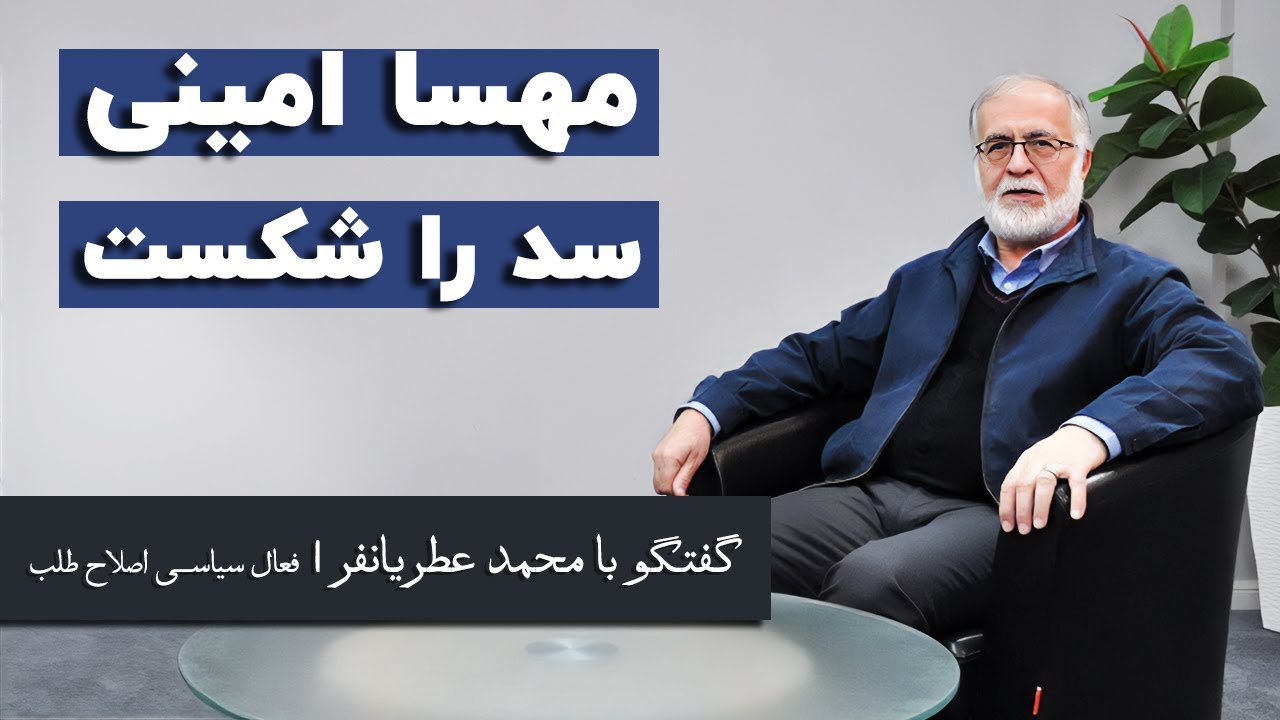 محمد عطریانفر: مرگ مهسا امینی انباشت پشت سد را شکست