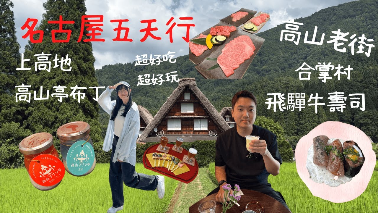 名古屋五天行~超好吃超好玩!!自駕去上高地跟夏天合掌村/飛驒牛壽司/A5飛驒牛燒肉/高山老街/名古屋飯店推薦