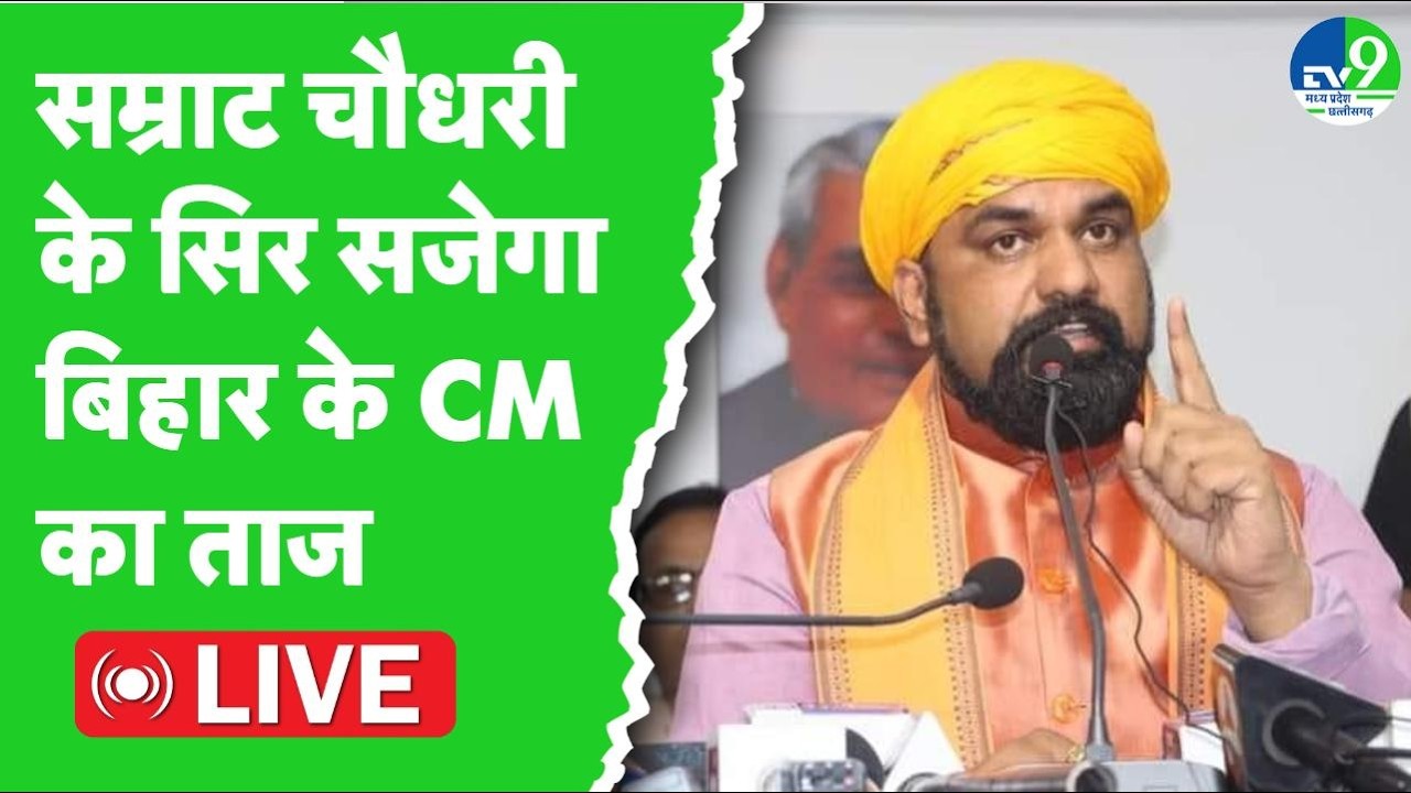 Bihar New CM: Samrat Chaoudhary होंगे बिहार के नए CM, नीतीश के बेटे निशांत बनेंगे डिप्टी CM
