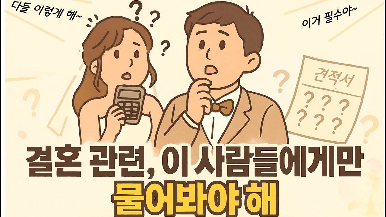 “언니는 얼마였어?” 그 질문이 결혼비용 망칩니다. 딱 1가지만 지키세요.