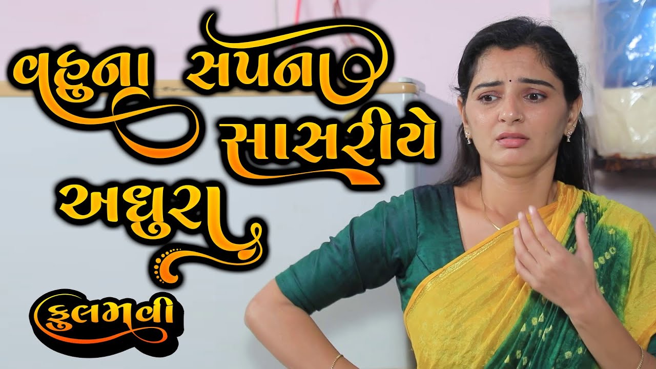 વહુના સપના સાસરીએ અધૂરા || Full Movie || Gujarati Short Film || Family Drama || Natak