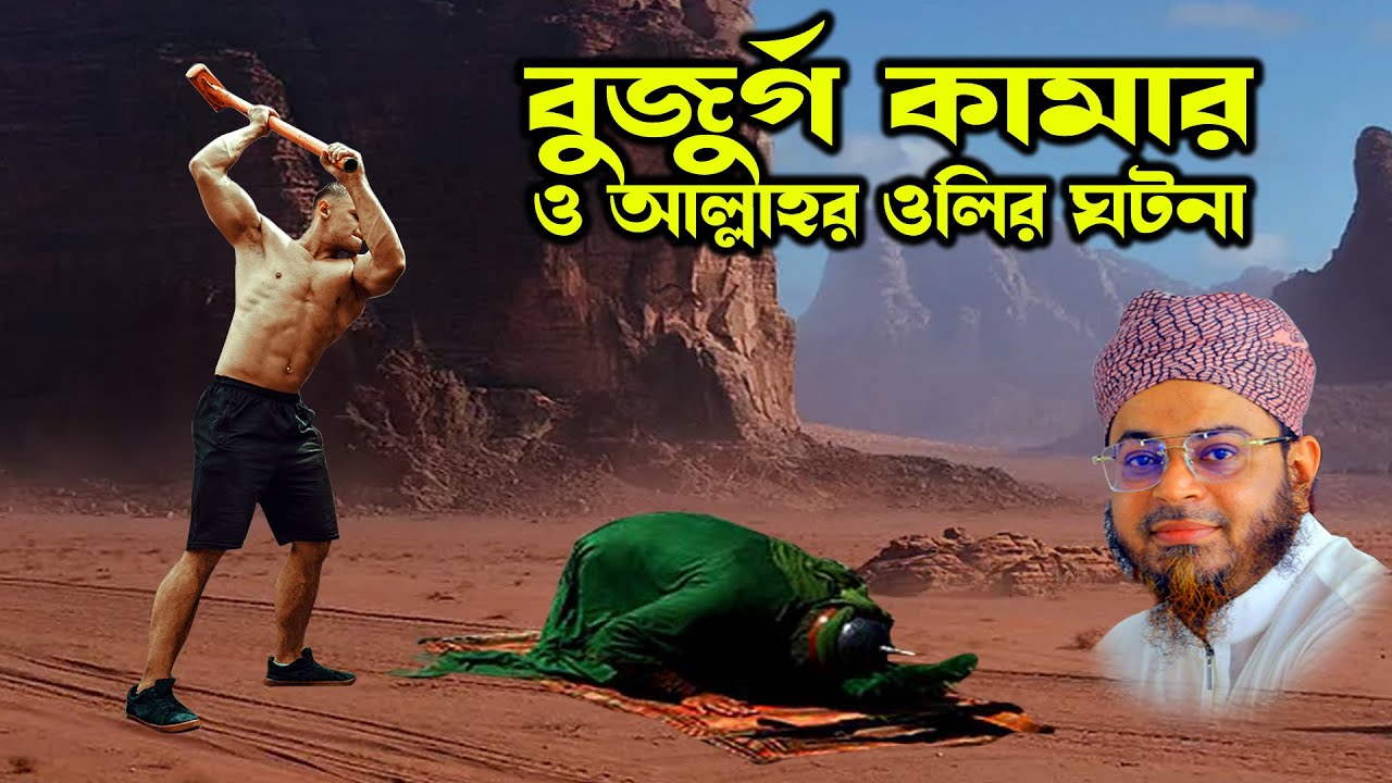 Mufti Nasir Uddin Ansari । মুফতি নাসির উদ্দিন আনসারী - বুজুর্গ কামার ও আল্লাহর ওলির ঘটনা