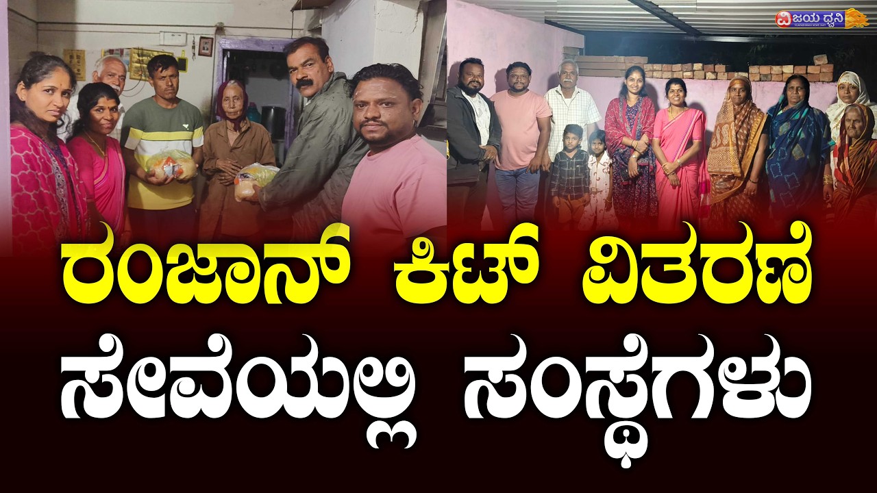 ರಂಜಾನ್‌ ಕಿಟ್‌ ವಿತರಣೆ, ಸದಾ ಸೇವೆಯಲ್ಲಿ ಇಲಕಲ್ಲಿನ ಎರಡು ಸಂಸ್ಥೆಗಳು || RAMDAN KIT || ILKAL ||