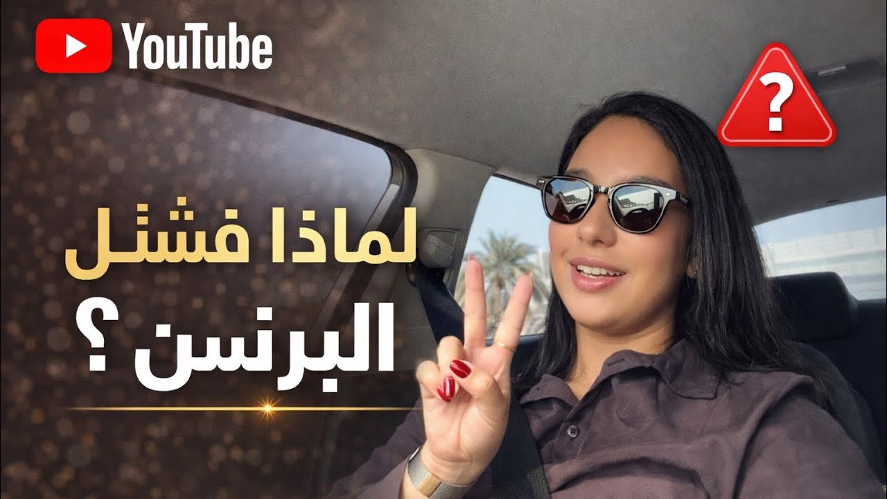 لماذا نفشل في البزنس؟ الفيديو الذي ينتظره الجميع 