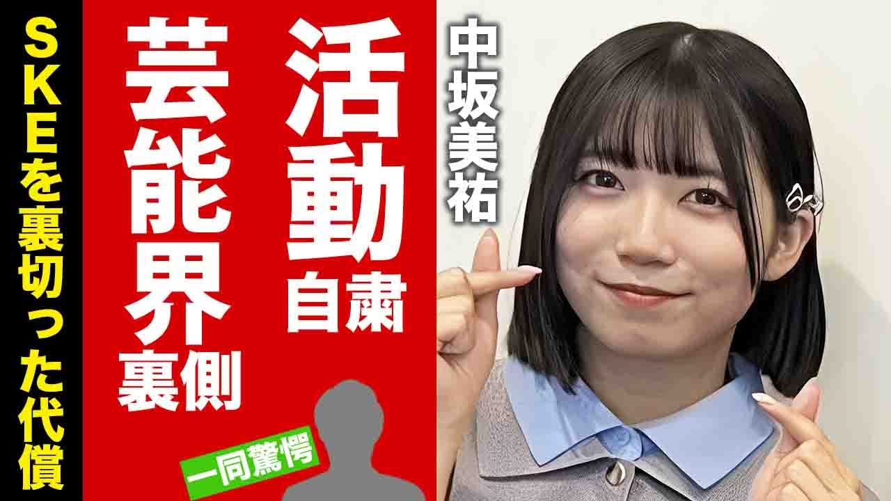 【ＳＫＥ４８】中坂美祐が大人の階段を登った芸能界の闇...活動自粛の代償に言葉を失う！人気アイドルとマネージャーの本当の関係に驚愕！【芸能】