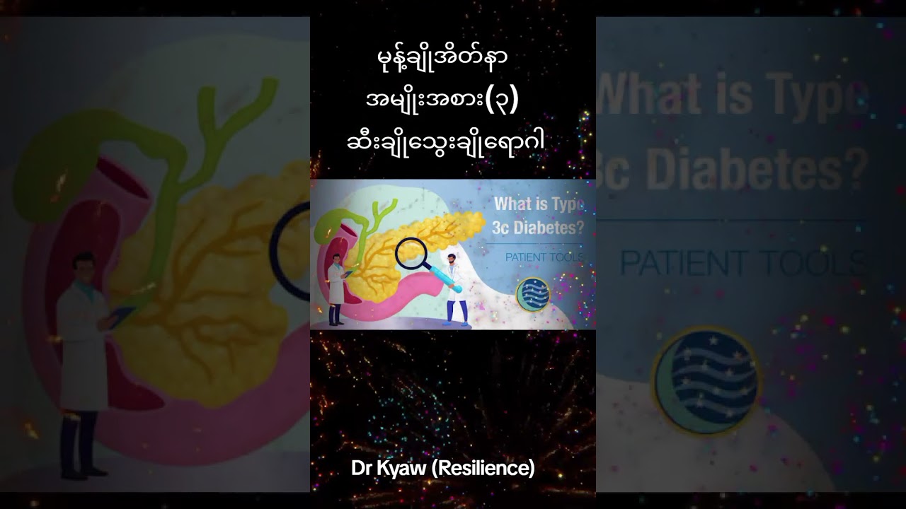 Type 3C Diabetes Mellitus (အမျိုးအစား ၃ဂ ဆီးချိုသွေးချိုရောဂါ)
