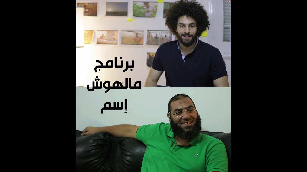 كل ما أشوف أمى نتخانق - برنامج مالوش إسم - كريم إسماعيل Kareem Esmail