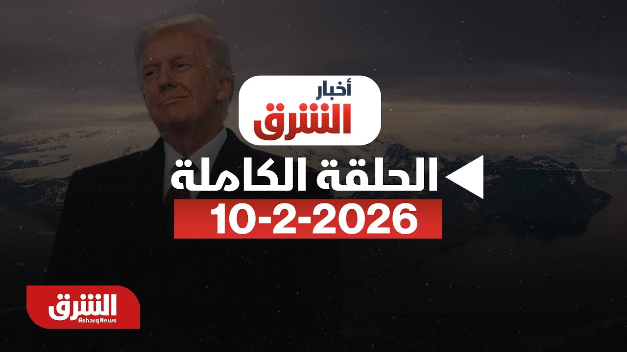 أخبار الشرق - 