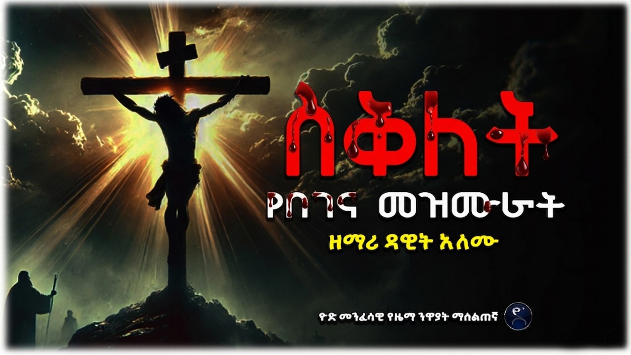 የስቅለት የበገና መዝሙራት ስብስብ | #ኦርቶዶክስ #mezmur #begena #ethiopianorthodox